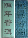 年代物プーアール茶 240gms
